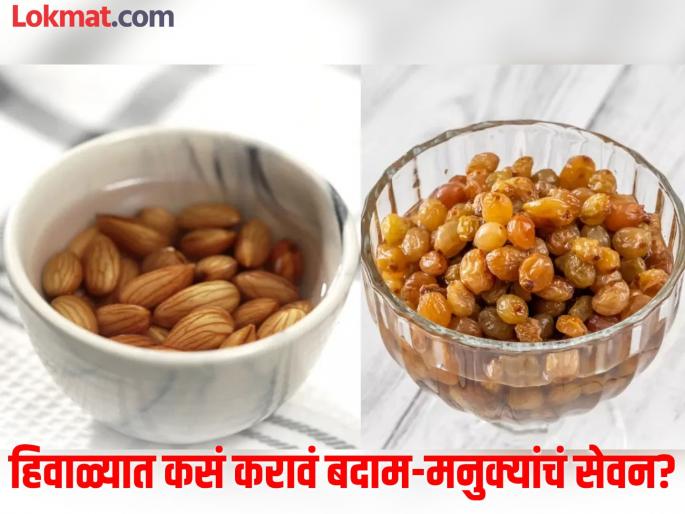 Benefits of eating soaked almonds and raisins on empty stomach in Winter | हिवाळ्यातही बदाम-मनुके भिजवून खावेत का? जाणून घ्या काय आहे योग्य पद्धत! Benefits of eating soaked almonds and raisins on empty stomach in Winter | हिवाळ्यातही बदाम-मनुके भिजवून खावेत का? जाणून घ्या काय आहे योग्य पद्धत!