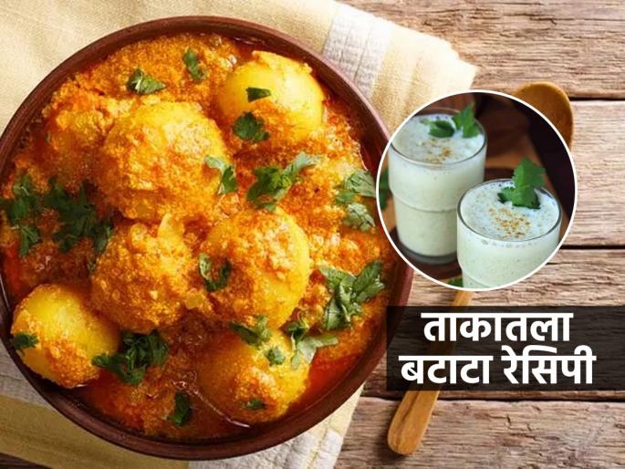 try Matthe Wale Aloo once, everyone will ask what's special today!! tasty potato recipe | एकदा नक्की करा ताकातला बटाटा, सगळेच विचारतील आज काय स्पेशल !!