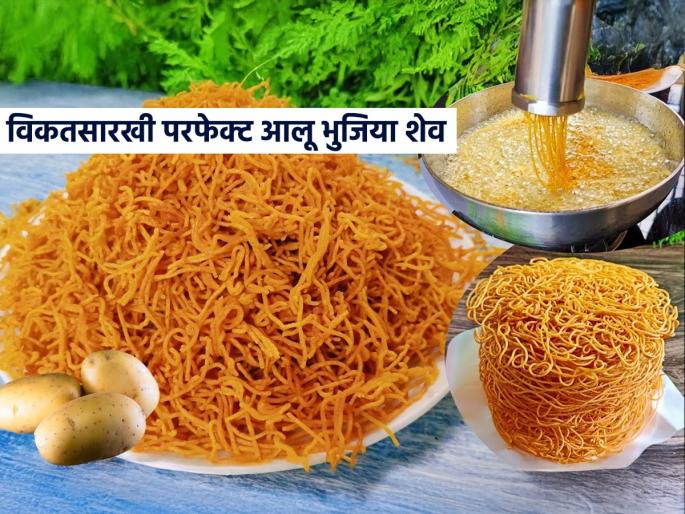 How To Make Alu Bhujiya At Home Alu Bhujiya Recipe | सोडा न वापरता करा, विकतसारखी आलू भुजिया शेव! चवीला अप्रतिम, कुरकुरीत - यंदाचा फराळ करा खास...