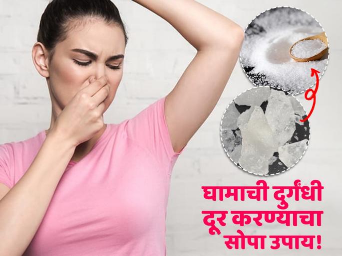 How to use alum and salt to get rid off body odor | तुरटी आणि मिठाचा 'असा' करा वापर, घामाची दुर्गंधी दूर होण्यास मिळेल मदत!