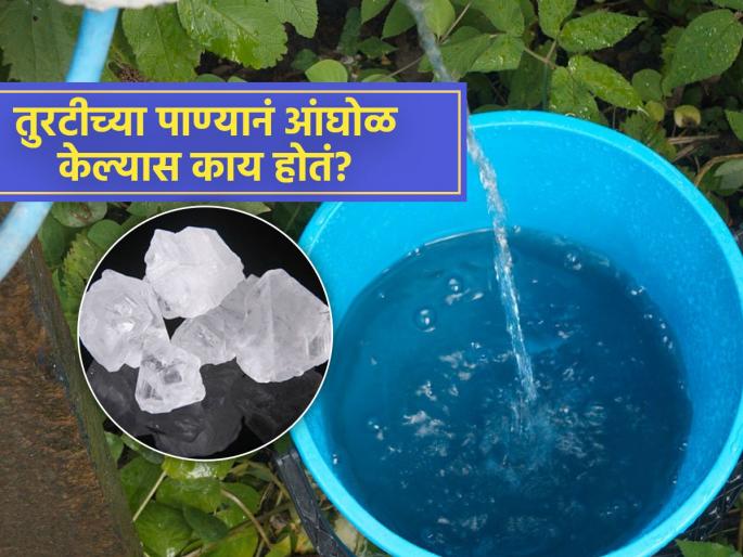 benefits of bathing with alum water beneficial for skin and body know surprising facts | तुरटी फिरवलेल्या पाण्यानं आंघोळ केल्यास मिळतात एकापेक्षा एक फायदे, आयुष्यभर विसरु नये असा उपाय