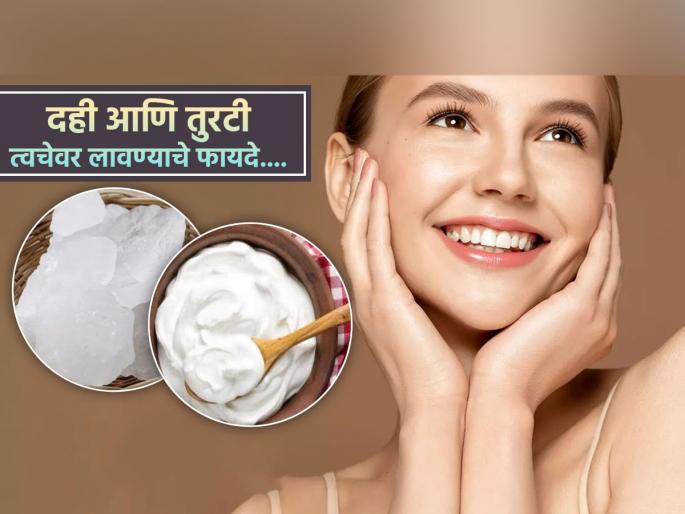 Benefits of applying alum with curd on skin | तुरटी आणि दह्याचं मिश्रण लावल्यास त्वचेला मिळतील हे ४ फायदे, सोपा आणि सुंदर उपाय