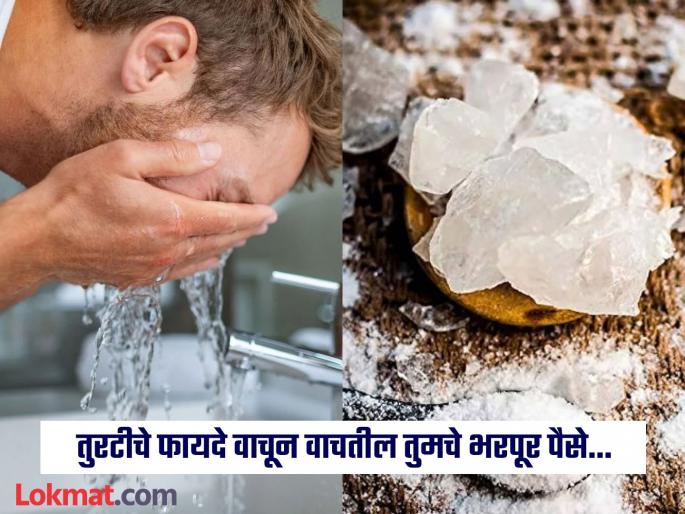 5 Reasons Why Every Man Should Keep 'Fitkari' or alum In His Bathroom | 'या' पाच कारणांनी पुरूषांनी त्यांच्या बाथरूममध्ये आवर्जुन ठेवावी तुरटी, जाणून घ्या फायदे! 5 Reasons Why Every Man Should Keep 'Fitkari' or alum In His Bathroom | 'या' पाच कारणांनी पुरूषांनी त्यांच्या बाथरूममध्ये आवर्जुन ठेवावी तुरटी, जाणून घ्या फायदे!
