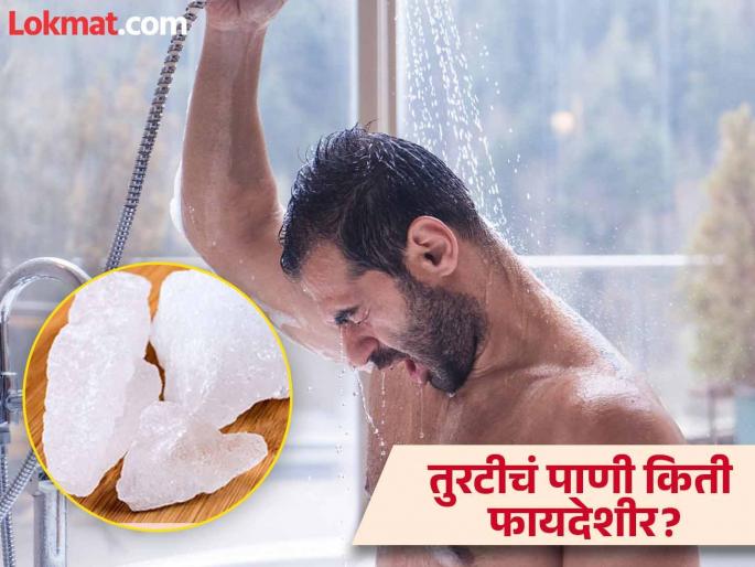 Alum water bath benefits and side effects | रोज तुरटीच्या पाण्याने आंघोळ करण्याचे फायदे आणि नुकसान, वाचाल तर रहाल फायद्यात! Alum water bath benefits and side effects | रोज तुरटीच्या पाण्याने आंघोळ करण्याचे फायदे आणि नुकसान, वाचाल तर रहाल फायद्यात!