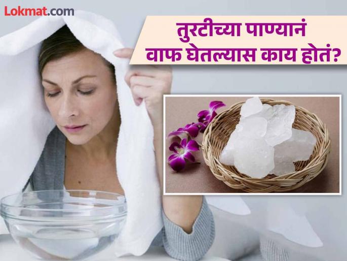 Amazing skin benefits of taking alum steam | तुरटीच्या पाण्याची वाफ घेतल्यास दूर होतील त्वचेसंबंधी या समस्या, वाचाल तर लगेच कराल उपाय!