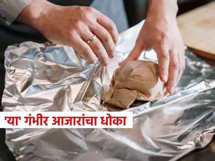 do you use aluminium foil to store food know the hidden risk you may be putting your family | पदार्थ पॅकिंगसाठी अॅल्युमिनियम फॉइल वापरताय, आताच थांबा! कुटुंबासह तुमचाही जीव धोक्यात.. do you use aluminium foil to store food know the hidden risk you may be putting your family | पदार्थ पॅकिंगसाठी अॅल्युमिनियम फॉइल वापरताय, आताच थांबा! कुटुंबासह तुमचाही जीव धोक्यात..
