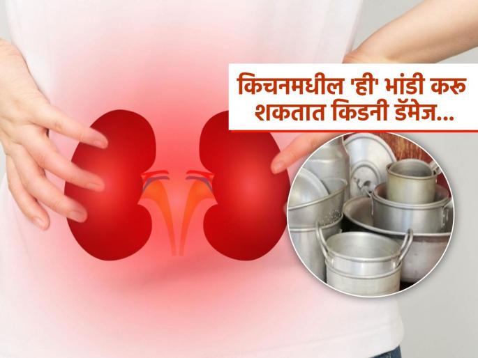 Aluminium utensils can be cause of kidney damage to anemia usfda warning | स्वयंपाकासाठी ‘ही’ भांडी वापरल्याने शरीरात वाढते टॉक्सिन, अन्न होतं विष- किडनी आणि हृदयसाठी घातक
