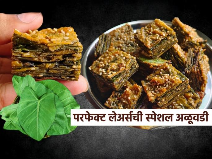 How to make Alu Vadi with twist New Style Alu Vadi Recipe Tasty Alu Vadi with unique method | रोल न करताच करा कुरकुरीत, खमंग अळूवडी! भरपूर लेअर्स असणारी चविष्ट वडी - करताच होईल फस्त... How to make Alu Vadi with twist New Style Alu Vadi Recipe Tasty Alu Vadi with unique method | रोल न करताच करा कुरकुरीत, खमंग अळूवडी! भरपूर लेअर्स असणारी चविष्ट वडी - करताच होईल फस्त...