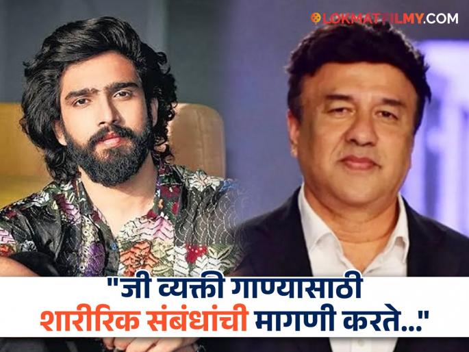 amaal malik on uncle anu malik me too allegations said i felt embrassed | "मला तेव्हा लाज वाटली...", काका अनु मलिक यांच्यावर MeTooचे आरोप, पहिल्यांदाच बोलला सिंगर अमाल मलिक amaal malik on uncle anu malik me too allegations said i felt embrassed | "मला तेव्हा लाज वाटली...", काका अनु मलिक यांच्यावर MeTooचे आरोप, पहिल्यांदाच बोलला सिंगर अमाल मलिक