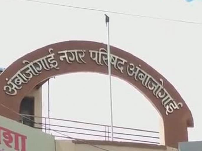 Election of Subject Committees of Ambajogai Municipal Council announced; Find out who got what | अंबाजोगाई नगर परिषदेच्या विषय समित्यांच्या निवडी जाहीर; जाणून घ्या कोणाला काय मिळाले 