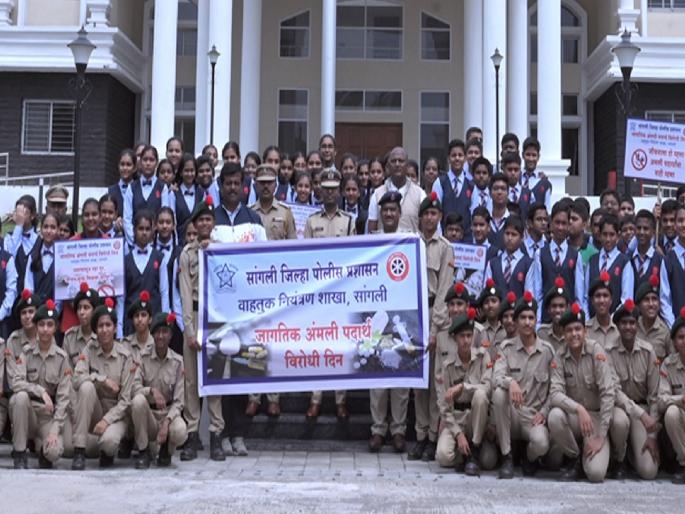 Awareness rally in Sangli on the occasion of World Anti Drug Day | नको अमली पदार्थांची नशा, आयुष्याची होईल दुर्दशा! Awareness rally in Sangli on the occasion of World Anti Drug Day | नको अमली पदार्थांची नशा, आयुष्याची होईल दुर्दशा!