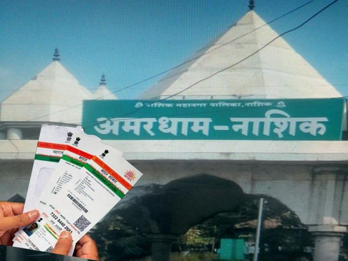 The last journey will also have to show proof of Aadhaar card | अखेरच्या प्रवासासाठीदेखील ‘आधार कार्ड’चा पुरावा दाखवावा लागणार The last journey will also have to show proof of Aadhaar card | अखेरच्या प्रवासासाठीदेखील ‘आधार कार्ड’चा पुरावा दाखवावा लागणार