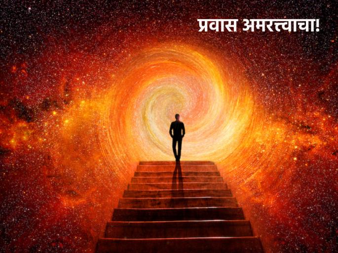 We think that death should not come, but do you know how the journey of immortality is? Read on! | मृत्यू येऊच नये असे आपल्याला वाटते, मात्र अमरत्त्वाचा प्रवास कसा असतो माहितीए? वाचा! We think that death should not come, but do you know how the journey of immortality is? Read on! | मृत्यू येऊच नये असे आपल्याला वाटते, मात्र अमरत्त्वाचा प्रवास कसा असतो माहितीए? वाचा!
