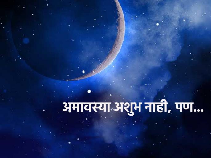 Falgun Amavasya 2023: Good work should not be started on Amavasya; This tithi is not inauspicious, but... | Falgun Amavasya 2023:चांगल्या कामाची सुरुवात अमावस्येला करू नये म्हणतात; ही तिथी अशुभ नाही, पण...  Falgun Amavasya 2023: Good work should not be started on Amavasya; This tithi is not inauspicious, but... | Falgun Amavasya 2023:चांगल्या कामाची सुरुवात अमावस्येला करू नये म्हणतात; ही तिथी अशुभ नाही, पण...