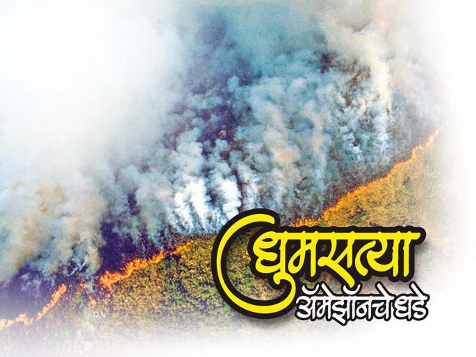 Lessons from the Amazon fire.. explains well-known environmentalist and former director of UNEP Rajendra Shende | धुमसत्या अँमेझॉनचे धडे Lessons from the Amazon fire.. explains well-known environmentalist and former director of UNEP Rajendra Shende | धुमसत्या अँमेझॉनचे धडे