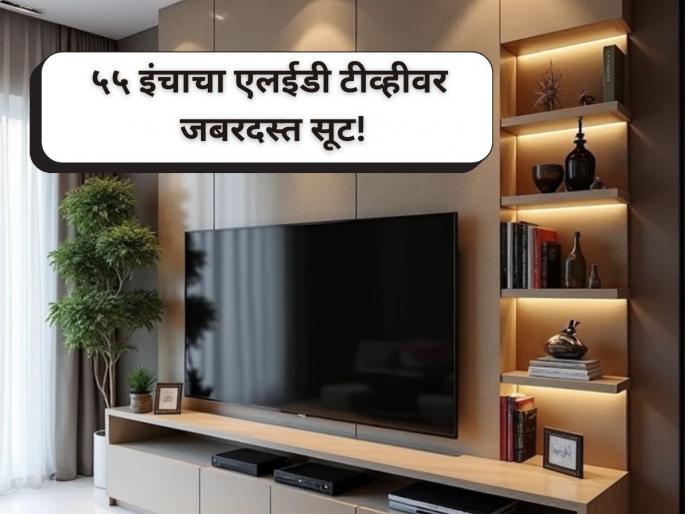 Amazon Great Indian Festival Sale 2025, Massive Discount on Sony Bravia 55 inch LED TV | भलीमोठी स्क्रीन, अल्ट्रा एचडी डिस्प्ले; सोनी कंपनीच्या टीव्हीवर थेट ५० हजारांची सूट! Amazon Great Indian Festival Sale 2025, Massive Discount on Sony Bravia 55 inch LED TV | भलीमोठी स्क्रीन, अल्ट्रा एचडी डिस्प्ले; सोनी कंपनीच्या टीव्हीवर थेट ५० हजारांची सूट!