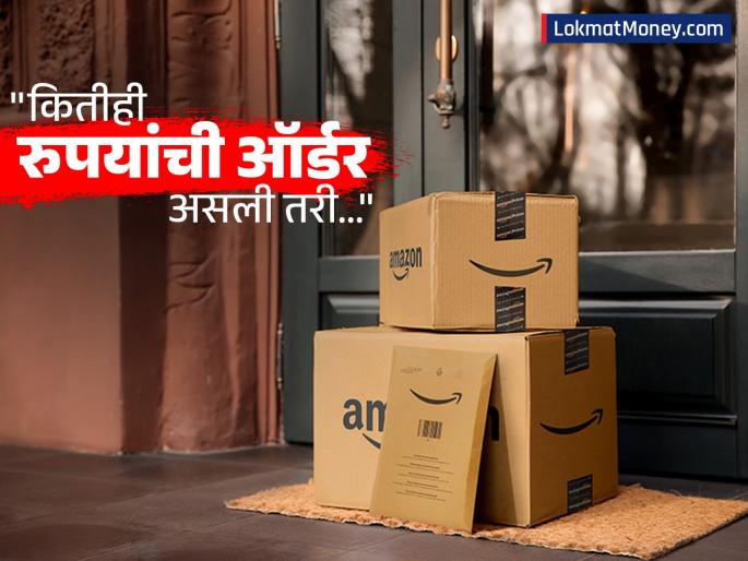 Amazon Marketplace Fee: Expensive, online shopping is expensive! Order anything from Amazon, you will be charged extra 5 Rs every time | महागली, ऑनलाईन शॉपिंग महागली! अ‍ॅमेझॉनवरून कितीचीही ऑर्डर करा, जादाचे शुल्क आकारले जाणार