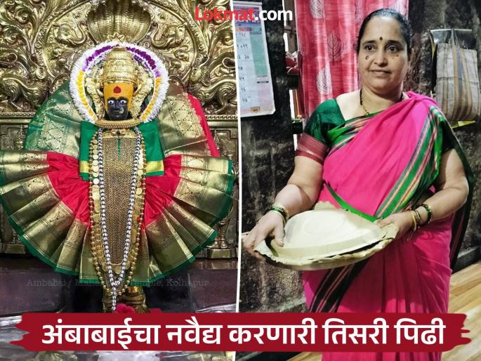 The Bondre family had the honor of offering offerings to Ambabai of Kolhapur | कोल्हापूरच्या अंबाबाईचा विशेष काळातील अन् दैनंदिन नैवेद्य काय?, कोणत्या कुटुंबाला आहे मान.. वाचा सविस्तर The Bondre family had the honor of offering offerings to Ambabai of Kolhapur | कोल्हापूरच्या अंबाबाईचा विशेष काळातील अन् दैनंदिन नैवेद्य काय?, कोणत्या कुटुंबाला आहे मान.. वाचा सविस्तर