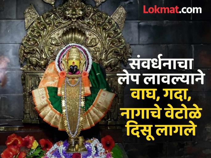 The conservation process of Ambabai idol in Kolhapur has been completed | कोल्हापुरातील अंबाबाई मूर्तीचे संवर्धन झाले.. मूळ स्वरूप खुलले; आजपासून मूळ मूर्तीचे दर्शन पूर्ववत सुरू The conservation process of Ambabai idol in Kolhapur has been completed | कोल्हापुरातील अंबाबाई मूर्तीचे संवर्धन झाले.. मूळ स्वरूप खुलले; आजपासून मूळ मूर्तीचे दर्शन पूर्ववत सुरू