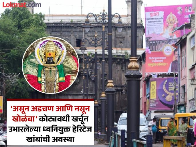 Opposition to the Manjul Stotra in the sound heritage pillars erected at a cost of crores of rupees in the Ambabai Temple area of Kolhapur | Kolhapur: कर्णकर्कश आवाजावेळी चिडीचूप.. अंबाबाईच्या मंजूळ स्तोत्राचा मात्र त्रास Opposition to the Manjul Stotra in the sound heritage pillars erected at a cost of crores of rupees in the Ambabai Temple area of Kolhapur | Kolhapur: कर्णकर्कश आवाजावेळी चिडीचूप.. अंबाबाईच्या मंजूळ स्तोत्राचा मात्र त्रास