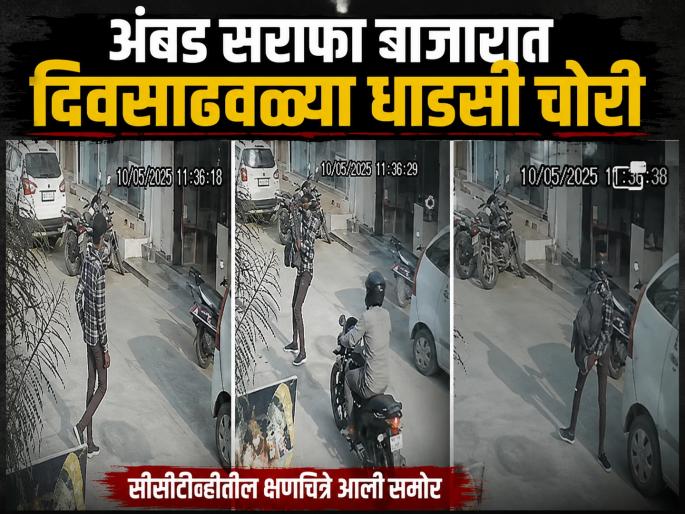 Daring Robbery in Ambad Sarafa Bazar: 7 kg Silver Jewelry Stolen from Businessman's Car | अंबडमध्ये भरबाजारात फिल्मी स्टाईल लूट! सराफा व्यापाऱ्याच्या कारमधून ७ किलो चांदी चोरीस Daring Robbery in Ambad Sarafa Bazar: 7 kg Silver Jewelry Stolen from Businessman's Car | अंबडमध्ये भरबाजारात फिल्मी स्टाईल लूट! सराफा व्यापाऱ्याच्या कारमधून ७ किलो चांदी चोरीस