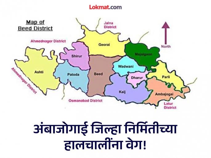 Movements for the creation of Ambajogai district accelerate; 4 decades of demand still pending! | ४ दशकांचा संघर्ष! अंबाजोगाई जिल्हा निर्मितीसाठी पुन्हा शासकीय हालचाली सुरू