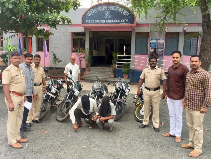 Police detained two motorcycle thieves in Ambagogai; Theft of five motorbikes | अंबाजोगाईत दोन मोटारसायकल चोरांना पोलिसांनी ठोकल्या बेड्या; चोरीच्या पाच मोटारसायकल हस्तगत Police detained two motorcycle thieves in Ambagogai; Theft of five motorbikes | अंबाजोगाईत दोन मोटारसायकल चोरांना पोलिसांनी ठोकल्या बेड्या; चोरीच्या पाच मोटारसायकल हस्तगत