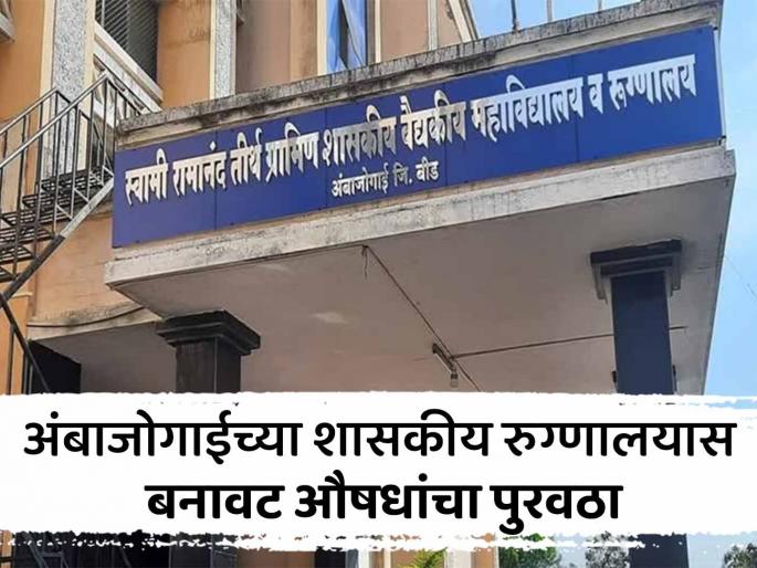 Shocking! Supply of fake medicines to SRT Government Hospital, Ambajogai | धक्कादायक ! अंबाजोगाईच्या 'स्वाराती' शासकीय रुग्णालयास बनावट औषधांचा पुरवठा Shocking! Supply of fake medicines to SRT Government Hospital, Ambajogai | धक्कादायक ! अंबाजोगाईच्या 'स्वाराती' शासकीय रुग्णालयास बनावट औषधांचा पुरवठा