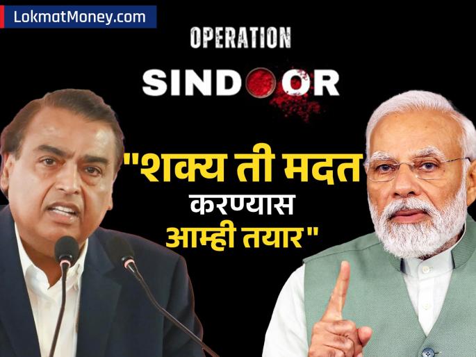 reliance industries Mukesh Ambani s statement on Operation Sindoor made statement while mentioning the Prime Minister narendra modi | Operation Sindoor वर मुकेश अंबानींचं वक्तव्य, पंतप्रधानांचा उल्लेख करत केलं 'हे' वक्तव्य 