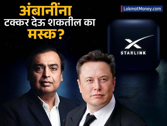 can elon musk compete with mukesh ambani jio price of starlink s internet will be the only predictor | अंबानींना टक्कर देऊ शकतील का मस्क? स्टारलिंकच्या इंटरनेटच्या किंमतीवरूनच येईल अंदाज