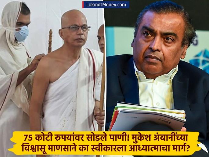 Mukesh Ambani Right Hand: Quit his ₹75 crore job and became a monk, who is Prakash Shah? Know... | मुकेश अंबानींचे विश्वासू; ₹७५ कोटींची नोकरी सोडून बनले संन्यासी, कोण आहेत प्रकाश शाह..?