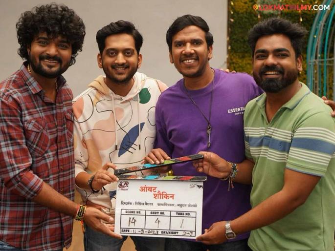Nikhil Vairagar and Akshay Tanksale reunite for 'Ambat Shaukeen' | 'आंबट शौकीन'च्या निमित्ताने निखिल वैरागर आणि अक्षय टंकसाळे पुन्हा एकत्र Nikhil Vairagar and Akshay Tanksale reunite for 'Ambat Shaukeen' | 'आंबट शौकीन'च्या निमित्ताने निखिल वैरागर आणि अक्षय टंकसाळे पुन्हा एकत्र