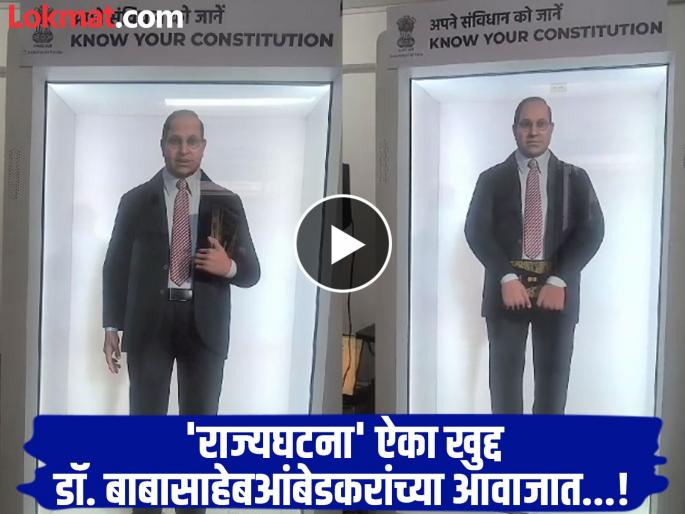 Listen to Constitution in the voice of Dr. Babasaheb Ambedkar himself You will get the opportunity throughAsk AI Holobox | 'राज्यघटना' ऐका खुद्द डॉ. बाबासाहेब आंबेडकरांच्या आवाजात..! 'आस्क एआय होलोबॉक्स ' द्वारे मिळणार संधी Listen to Constitution in the voice of Dr. Babasaheb Ambedkar himself You will get the opportunity throughAsk AI Holobox | 'राज्यघटना' ऐका खुद्द डॉ. बाबासाहेब आंबेडकरांच्या आवाजात..! 'आस्क एआय होलोबॉक्स ' द्वारे मिळणार संधी