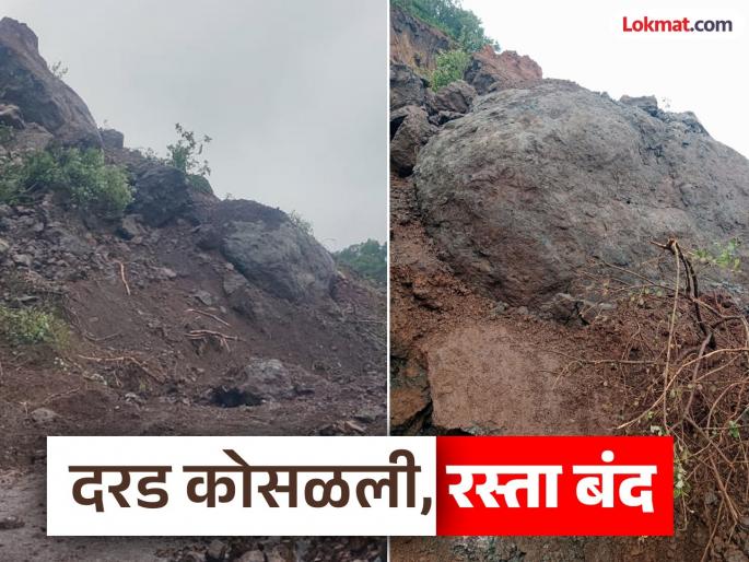 Landslide in Ambenali Ghat, Mahabaleshwar Poladpur road closed | Satara: आंबेनळी घाटात दरड कोसळली, महाबळेश्वर-पोलादपूर मार्ग बंद; दरड हटविण्याचे काम सुरू  Landslide in Ambenali Ghat, Mahabaleshwar Poladpur road closed | Satara: आंबेनळी घाटात दरड कोसळली, महाबळेश्वर-पोलादपूर मार्ग बंद; दरड हटविण्याचे काम सुरू