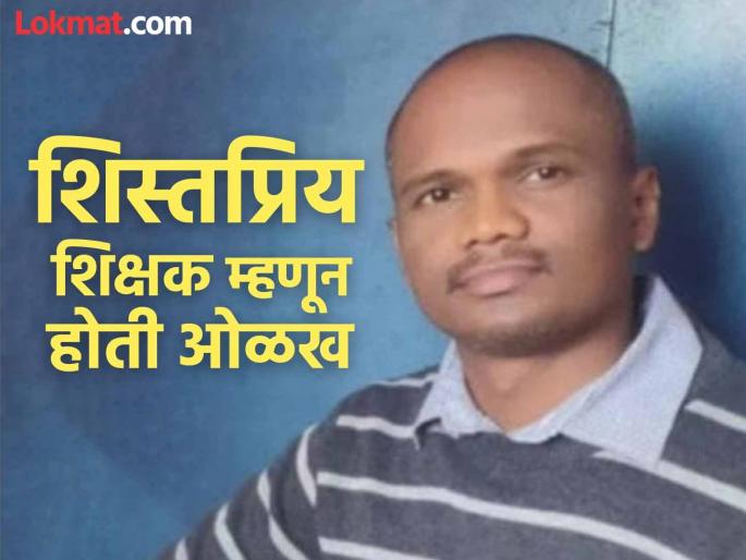 Principal of Zilla Parishad School in Amboli ends his life after failing in TET exam | Sindhudurg: टीईटी परिक्षेत नापास झाल्याने मुख्याध्यापकाने संपविले जीवन, शिक्षण क्षेत्रात उडाली खळबळ Principal of Zilla Parishad School in Amboli ends his life after failing in TET exam | Sindhudurg: टीईटी परिक्षेत नापास झाल्याने मुख्याध्यापकाने संपविले जीवन, शिक्षण क्षेत्रात उडाली खळबळ