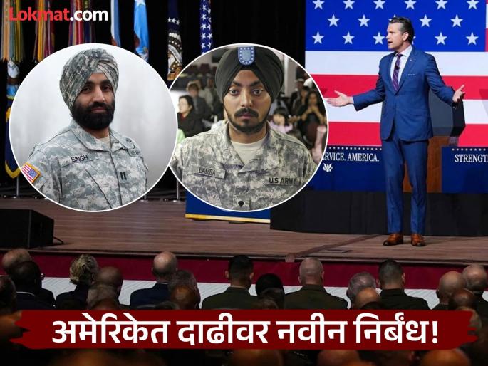 US bans beards, concerns among Sikh soldiers; impacts on Muslims and Jews too | अमेरिकेने दाढी ठेवण्यावर बंदी घातली, शीख सैनिकांमध्ये चिंता; मुस्लिम आणि ज्यू सैन्यावरही परिणाम
