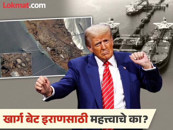America's biggest attack on Iran so far; Why is Kharg Island a 'lifeline'?, What did Trump say? | इराणवर अमेरिकेचा आतापर्यंतचा सर्वात मोठा हल्ला; खार्ग बेट का आहे 'लाइफलाइन'?, ट्रम्प काय म्हणाले? America's biggest attack on Iran so far; Why is Kharg Island a 'lifeline'?, What did Trump say? | इराणवर अमेरिकेचा आतापर्यंतचा सर्वात मोठा हल्ला; खार्ग बेट का आहे 'लाइफलाइन'?, ट्रम्प काय म्हणाले?