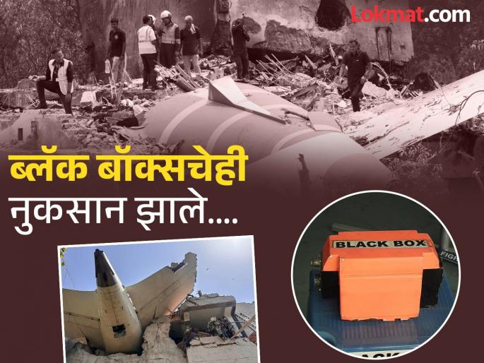Will air india ahmedabad plane crash remain a mystery? No information found from black box will be sent to America | अहमदाबाद विमान अपघात एक गूढच राहणार? ब्लॅक बॉक्समधून माहिती मिळेना; अमेरिकेला पाठवणार