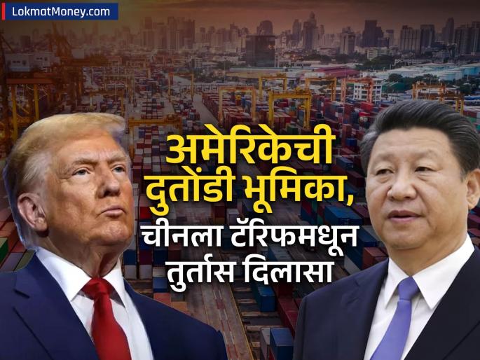America China Trade Tariff donald Trump s love for China is growing 90 day exemption on tariffs He called Jinping a good friend | चीनवर ट्रम्प यांचं प्रेम जातंय उतू, टॅरिफवर ९० दिवसांची सूट; जिनपिंगना म्हटलं 'चांगला मित्र', कारण काय?