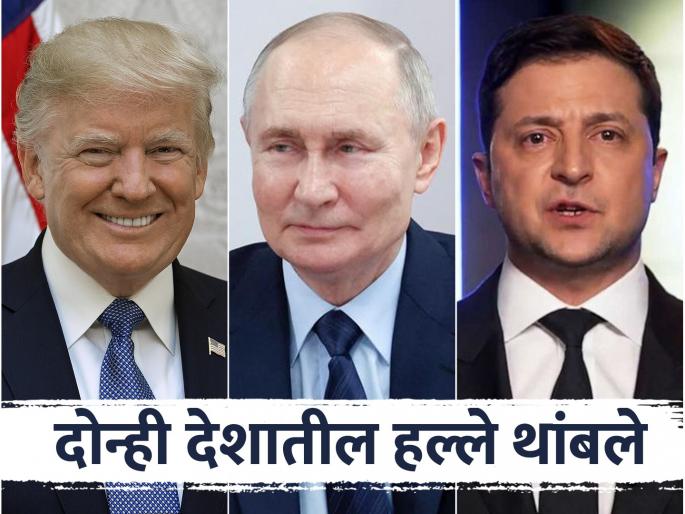 Russia Ukraine War Success for Donald Trump Russia and Ukraine agreed on one issue; No attack in two days | Russia Ukraine War : डोनाल्ड ट्रम्प यांना यश! रशिया अन् युक्रेनमध्ये एका मुद्द्यावर सहमती झाली; दोन दिवसात एकही हल्ला नाही Russia Ukraine War Success for Donald Trump Russia and Ukraine agreed on one issue; No attack in two days | Russia Ukraine War : डोनाल्ड ट्रम्प यांना यश! रशिया अन् युक्रेनमध्ये एका मुद्द्यावर सहमती झाली; दोन दिवसात एकही हल्ला नाही