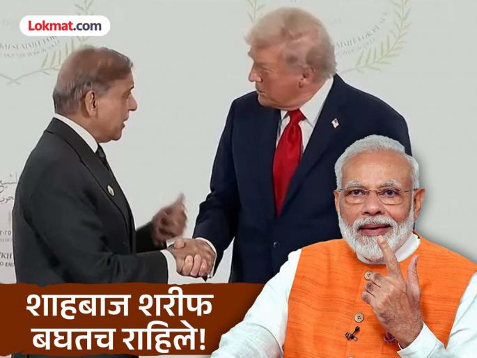 Donald Trump said, narendra modi is a good friend'; Pakistan's Shahbaz Sharif standing aside speechless, video goes viral | डोनाल्ड ट्रम्प म्हणाले, ‘मोदी चांगले मित्र आहेत’; बाजूलाच उभे असलेले पाकिस्तानचे शाहबाज शरीफ अवाक, व्हिडीओ व्हायरल Donald Trump said, narendra modi is a good friend'; Pakistan's Shahbaz Sharif standing aside speechless, video goes viral | डोनाल्ड ट्रम्प म्हणाले, ‘मोदी चांगले मित्र आहेत’; बाजूलाच उभे असलेले पाकिस्तानचे शाहबाज शरीफ अवाक, व्हिडीओ व्हायरल
