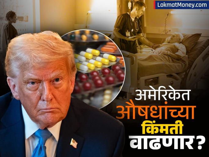 Will Donald Trump s tariff bomb on India backfire on the Americans Risk of rising emergency medicine prices increase tension healthcare system | ट्रम्प यांचा भारतावरील टॅरिफ बॉम्ब अमेरिकन लोकांवरच उलटणार? औषधांच्या किंमती वाढण्याचा धोका
