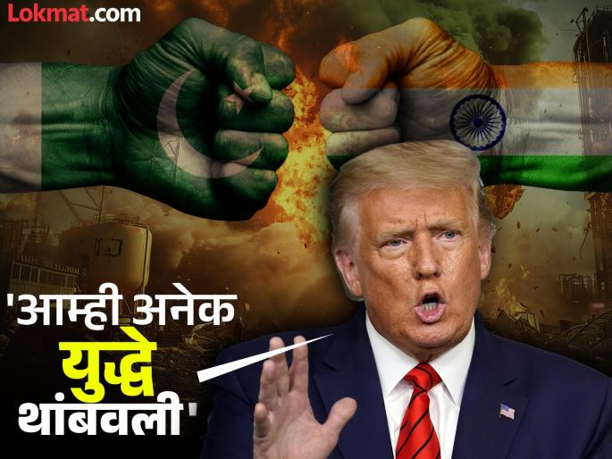 'I think 5 planes were shot down Donald Trump's new claim on India-Pakistan tension | 'मला वाटतं ५ विमानं पाडण्यात आली...', भारत-पाकिस्तान तणावावर डोनाल्ड ट्रम्प यांचा नवा दावा 'I think 5 planes were shot down Donald Trump's new claim on India-Pakistan tension | 'मला वाटतं ५ विमानं पाडण्यात आली...', भारत-पाकिस्तान तणावावर डोनाल्ड ट्रम्प यांचा नवा दावा