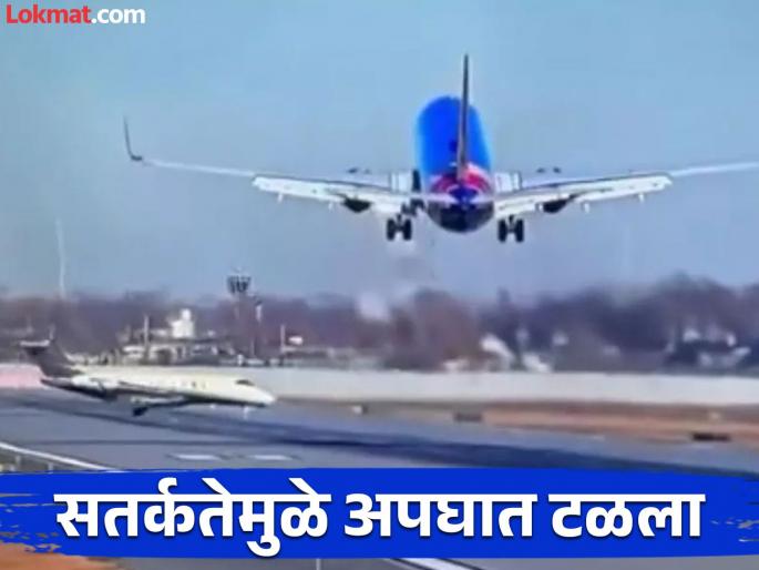 viral video news southwest airlines pilot suddenly cancelled its landing at the last minute to to avoid collision with another jet | विमान लँड होत होते,अचानक रनवेवर आले दुसरे विमान; वेळ साधत पायलटने वाचवले शेकडो प्रवाशांचा जीव viral video news southwest airlines pilot suddenly cancelled its landing at the last minute to to avoid collision with another jet | विमान लँड होत होते,अचानक रनवेवर आले दुसरे विमान; वेळ साधत पायलटने वाचवले शेकडो प्रवाशांचा जीव