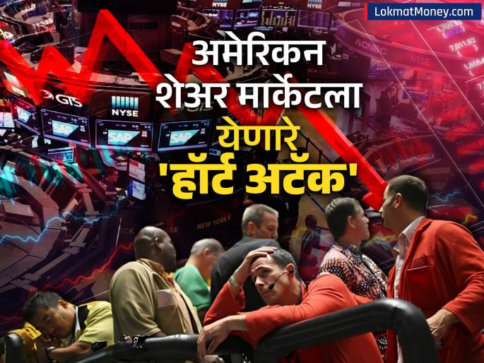 Heart attack will come to the American stock market Expert warns of 3 reasons What advice he gave | अमेरिकन शेअर मार्केटला येणारे 'हॉर्ट अटॅक'; एक्सपर्टनं ३ कारणं देत दिला इशारा; कोणता दिला सल्ला?