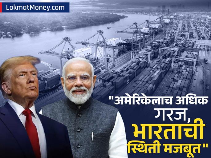 India US Trade Agreement America needs India Trump s struggle for a deal Expert tells the inside story know | अमेरिकेला भारताची गरज, डीलसाठीच ट्रम्प यांची धडपड; एक्सपर्टनं सांगितली इन्साईड स्टोरी