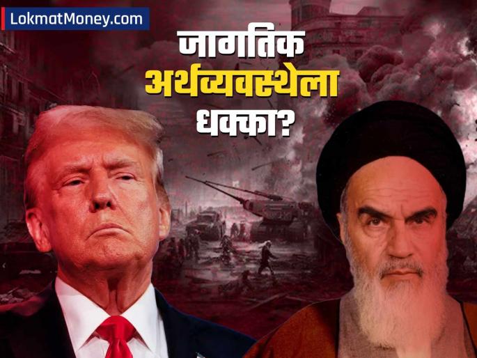 Trump's Iran Attack Global Economic Impact, Oil Prices Soar Amid Middle East Tensions | ट्रम्प यांच्या 'या' निर्णयाने जागतिक अर्थव्यवस्थेला धक्का? तुमच्या खिशावर काय परिणाम होणार?