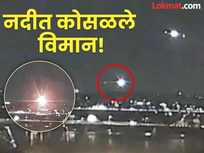 Washington DC Plane Crash american airlines collided with a military helicopter | US Plane Crash: लष्कराच्या हेलिकॉप्टरला प्रवासी विमानाची धडक! अमेरिकेत भीषण अपघात, वॉशिंग्टन विमानतळ बंद Washington DC Plane Crash american airlines collided with a military helicopter | US Plane Crash: लष्कराच्या हेलिकॉप्टरला प्रवासी विमानाची धडक! अमेरिकेत भीषण अपघात, वॉशिंग्टन विमानतळ बंद
