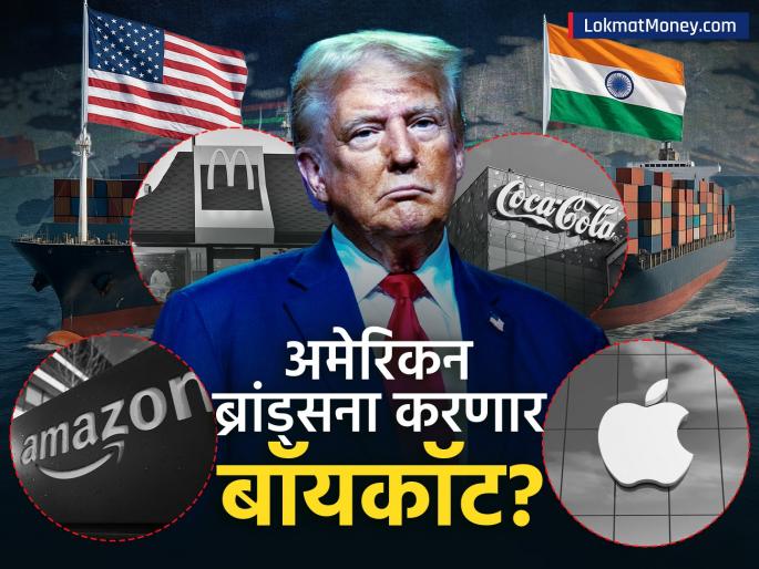 Indians planning to boycott American brands What will happen to McD Coca Cola Amazon Apple details | देशावर आलं तर भारतीयांनी शपथच घेतली! अमेरिकन ब्रांड्सना करणार बॉयकॉट? McD, Coca-Cola, Amazon, Apple चं काय होणार