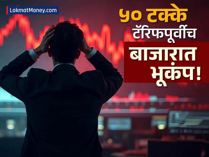 Indian Stock Market Crashes as US Imposes 50% Tariff | अमेरिकेच्या टॅरिफचा फटका! सेन्सेक्स ५०० हून अधिक अंकांनी कोसळला, 'या' क्षेत्राला सर्वाधिक धक्का